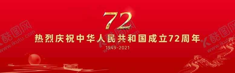 编号：67292711172146457655【酷图网】源文件下载-国庆72周年展板