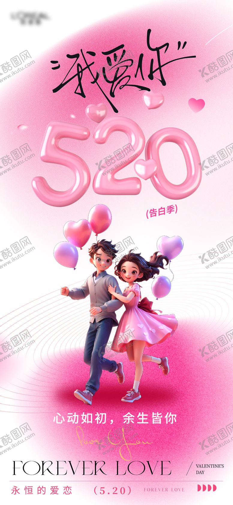 编号：49542605222353455428【酷图网】源文件下载-520情人节告白海报