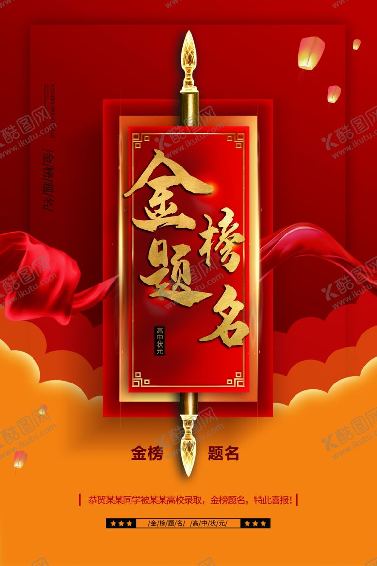 编号：96387505160225411632【酷图网】源文件下载-金榜题名