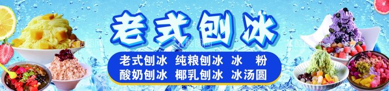 编号：45222811292235385430【酷图网】源文件下载-老式刨冰