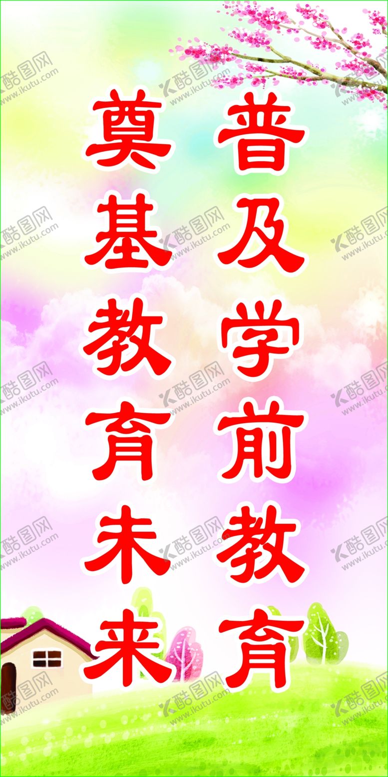 编号：34658009260124477924【酷图网】源文件下载-幼儿园标语