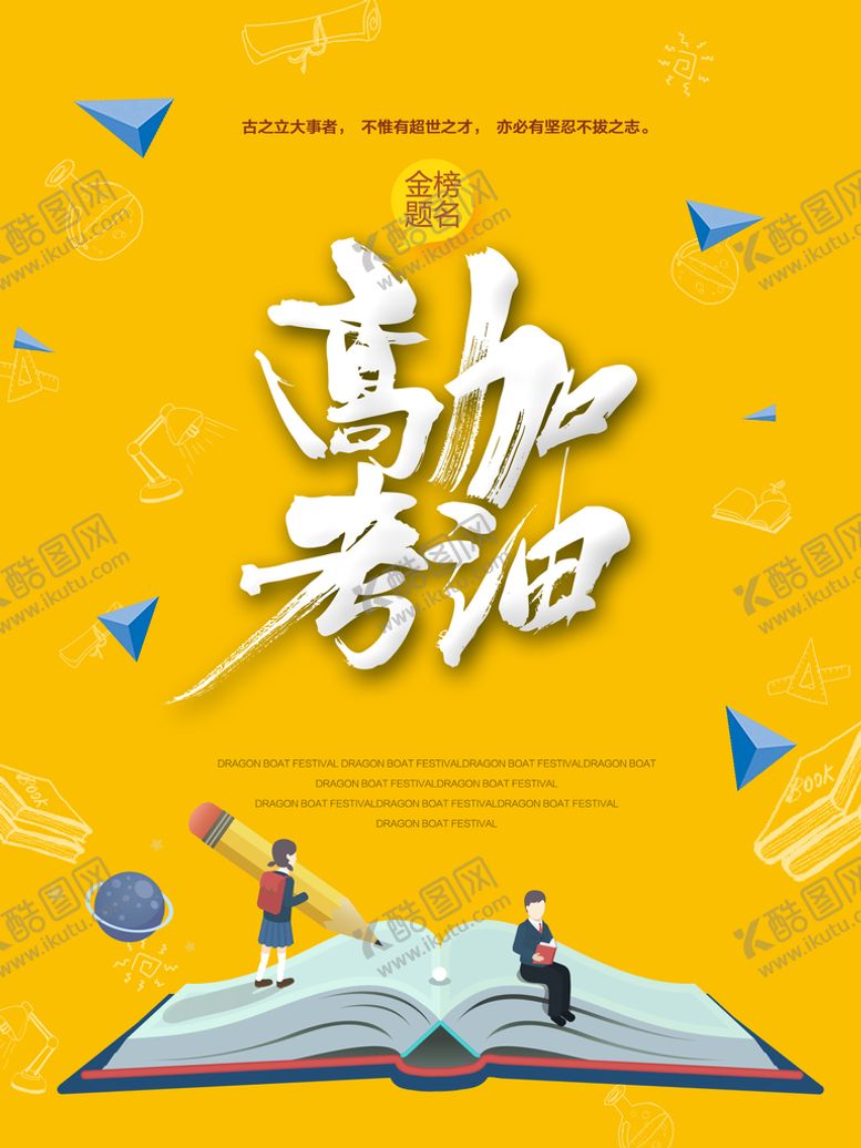 编号：72903509171800416817【酷图网】源文件下载-高考加油海报