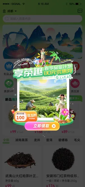 春天品茶优惠券福利弹窗