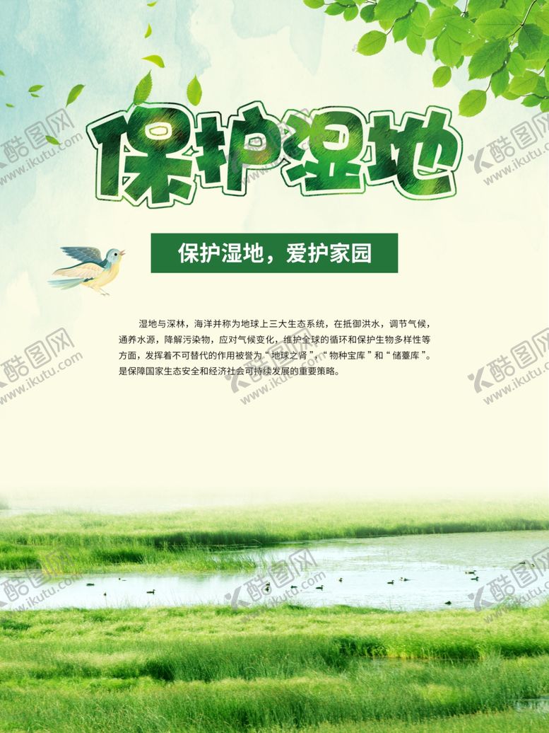 编号：45257610010937237965【酷图网】源文件下载-保护湿地公益海报