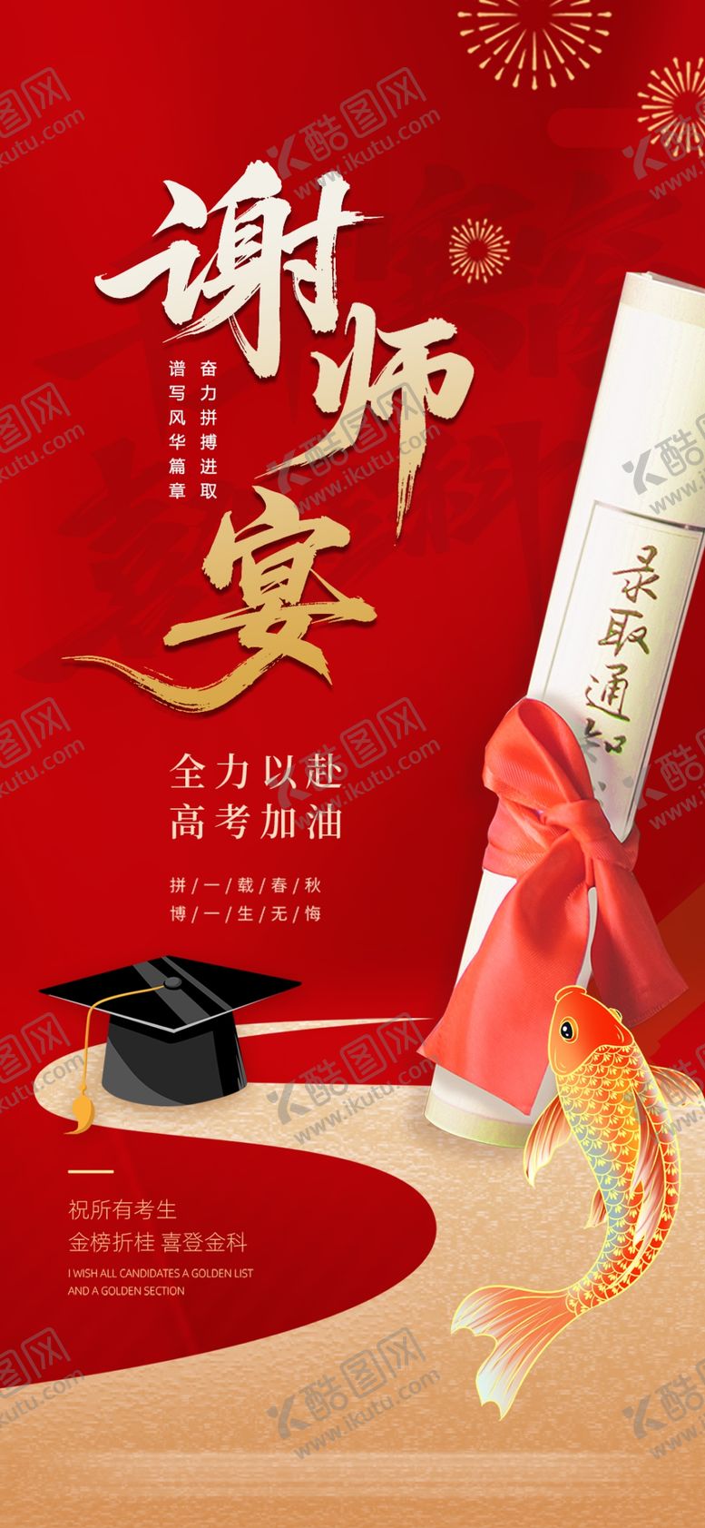 编号：19815806011227251919【酷图网】源文件下载-谢师宴