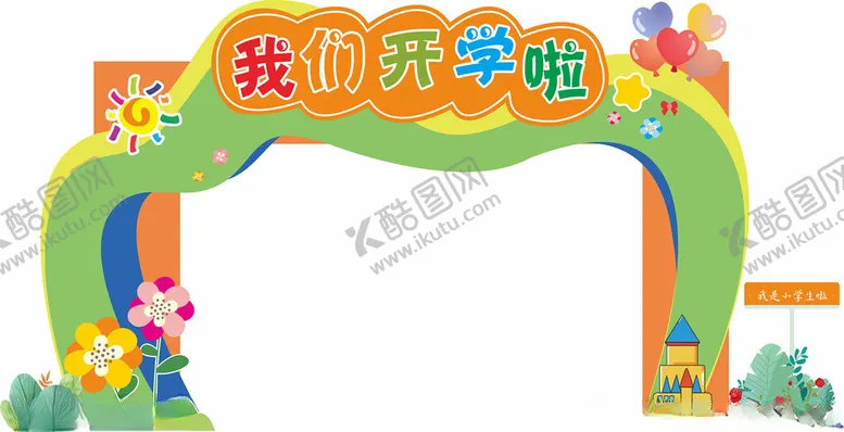编号：30939602200750523441【酷图网】源文件下载-开学展板