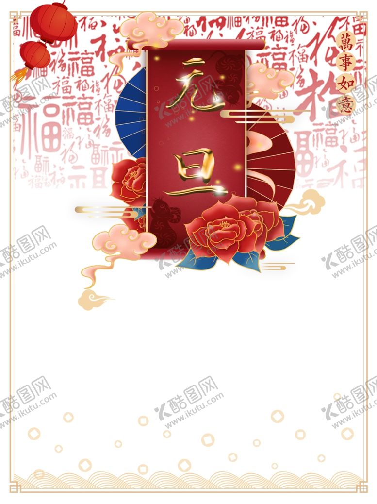 编号：90774104202011232382【酷图网】源文件下载-元旦素材