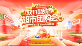 双11会员日团购会