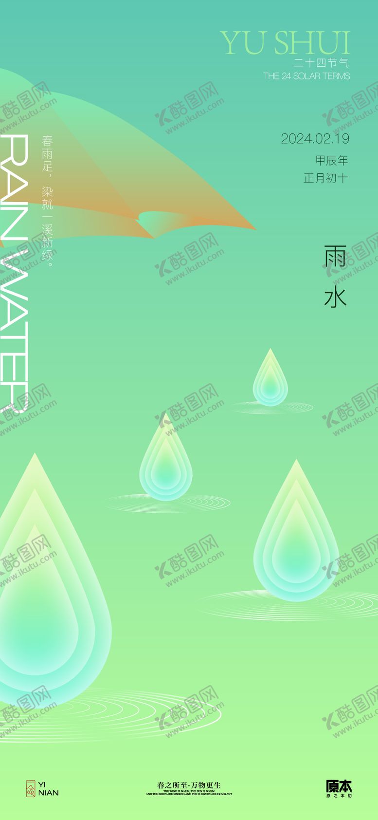编号：79594312011415363780【酷图网】源文件下载-雨水节气简约海报