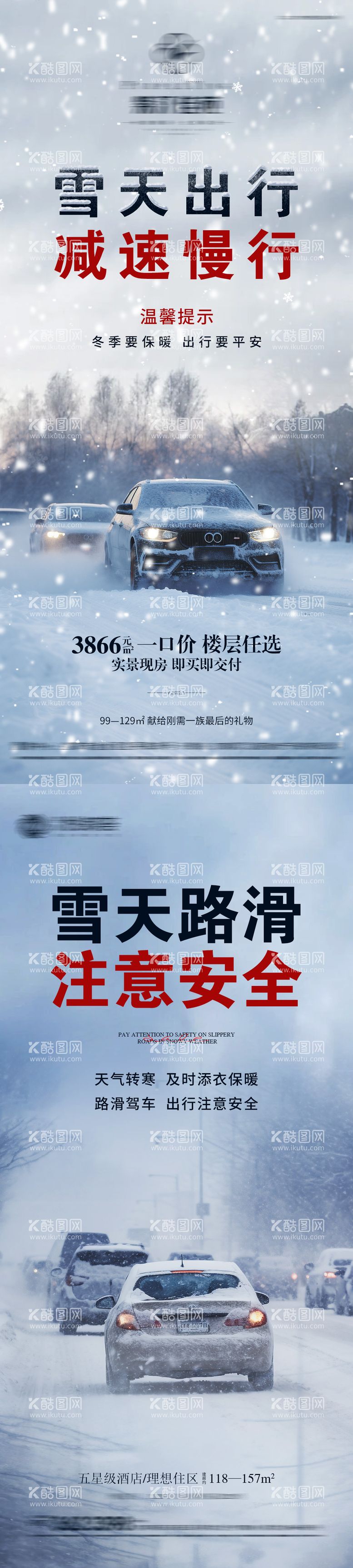 编号：66463011281355571608【酷图网】源文件下载-雪天路滑温馨提示海报