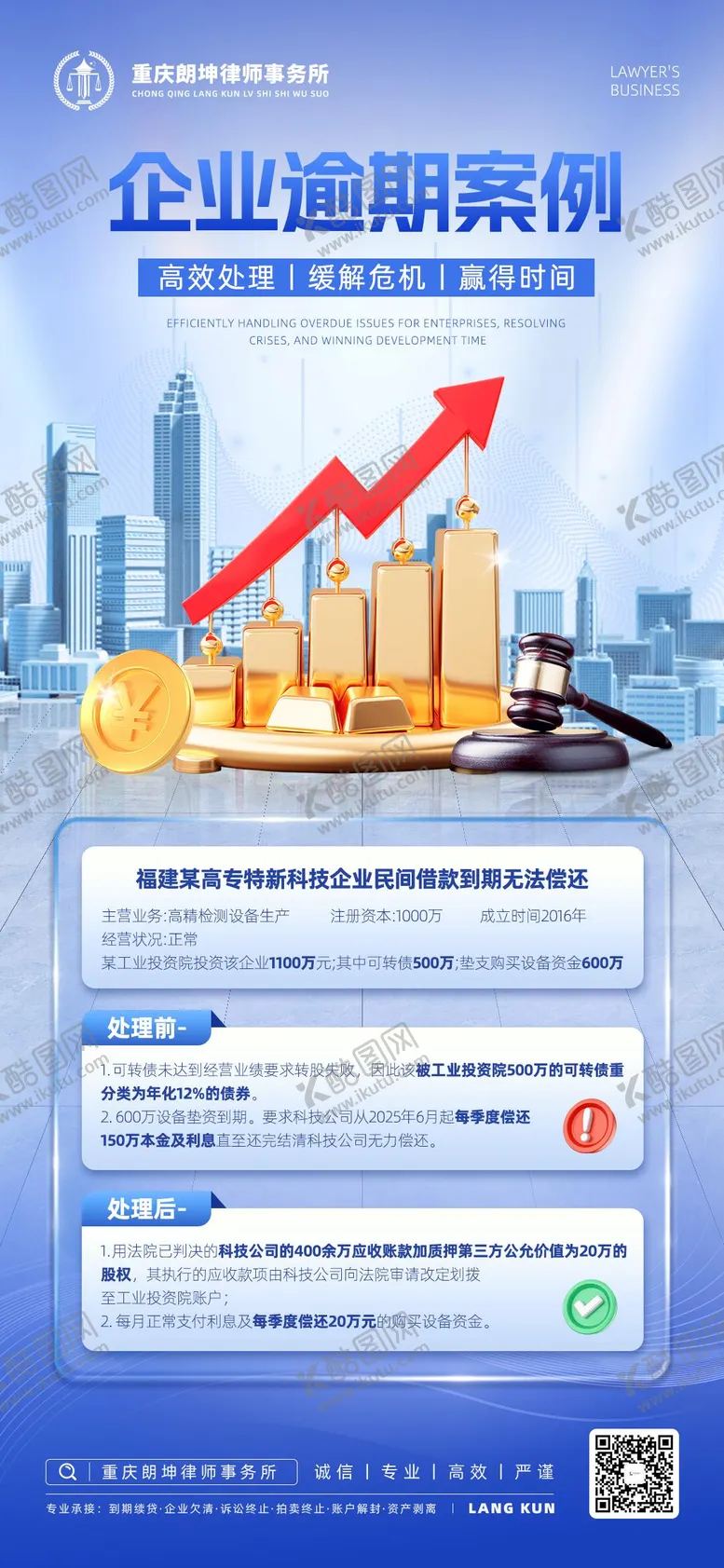 编号：96181901070410569576【酷图网】源文件下载-律师事务所企业逾期处理海报