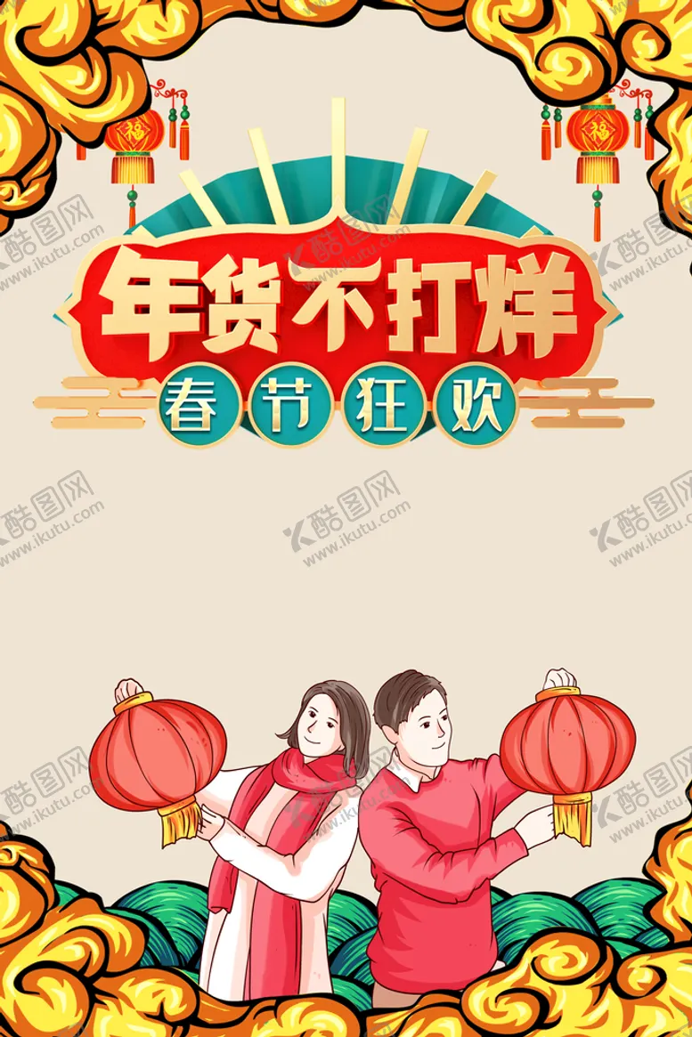 编号：93781209200334326349【酷图网】源文件下载-国潮新年海报