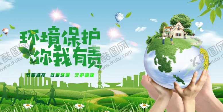 编号：35639204010926475392【酷图网】源文件下载-环境保护你我有责