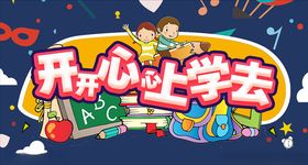 开开心心上学去