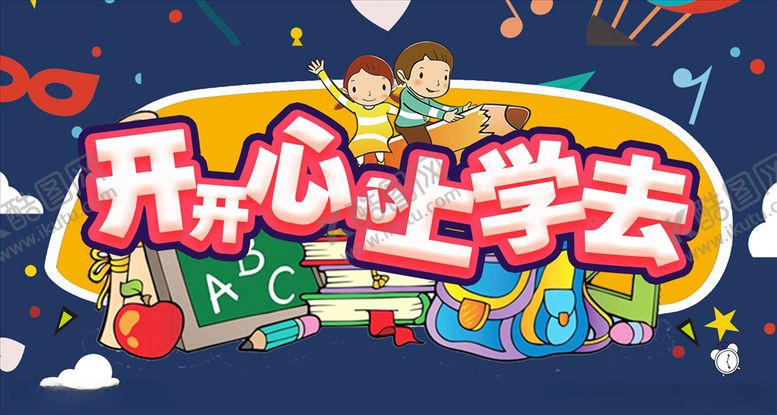 编号：69414707091103247875【酷图网】源文件下载-开开心心上学去