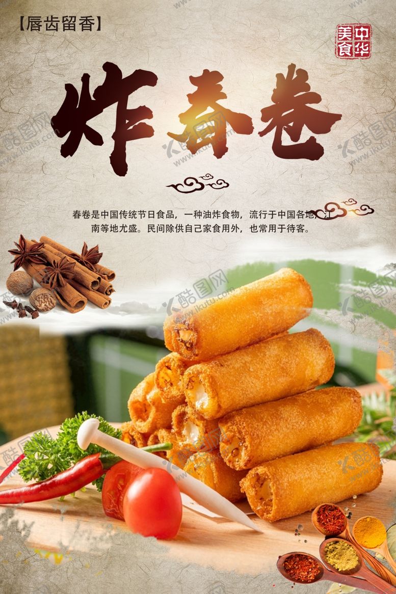 编号：74168212050107097361【酷图网】源文件下载-炸春卷
