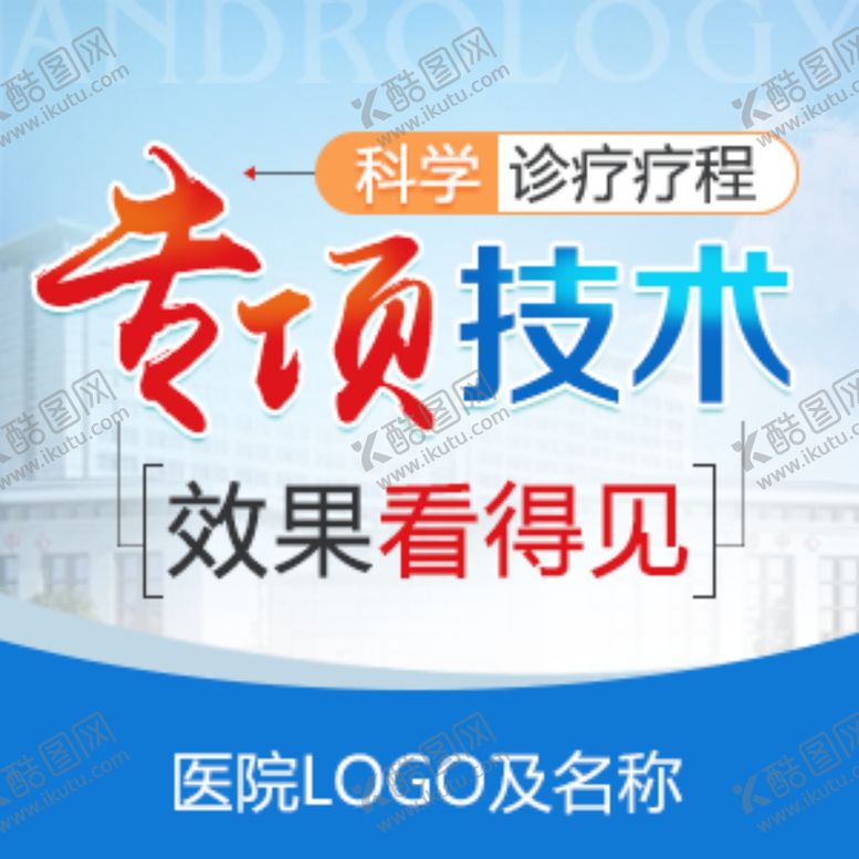 编号：10736803142041338484【酷图网】源文件下载-男科创意图