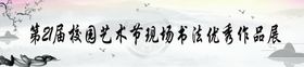 艺术书法展 海报 A型架