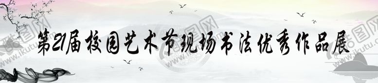 编号：44861710231803475104【酷图网】源文件下载-书法展
