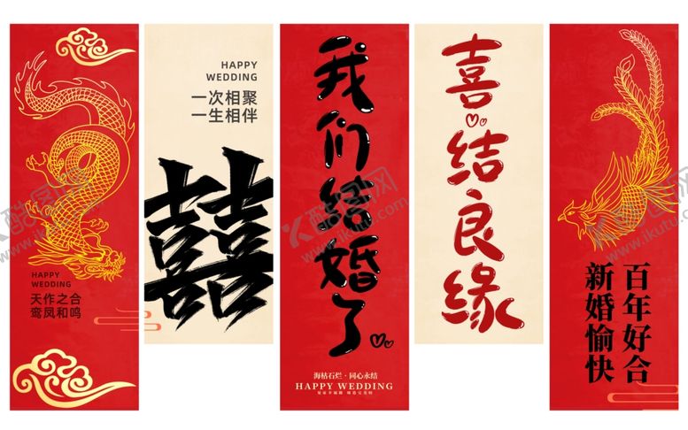 编号：11875112191131257973【酷图网】源文件下载-结婚婚庆装饰布置喜庆挂布条幅