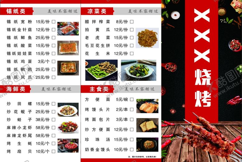 编号：83516311020235463790【酷图网】源文件下载-烧烤菜单