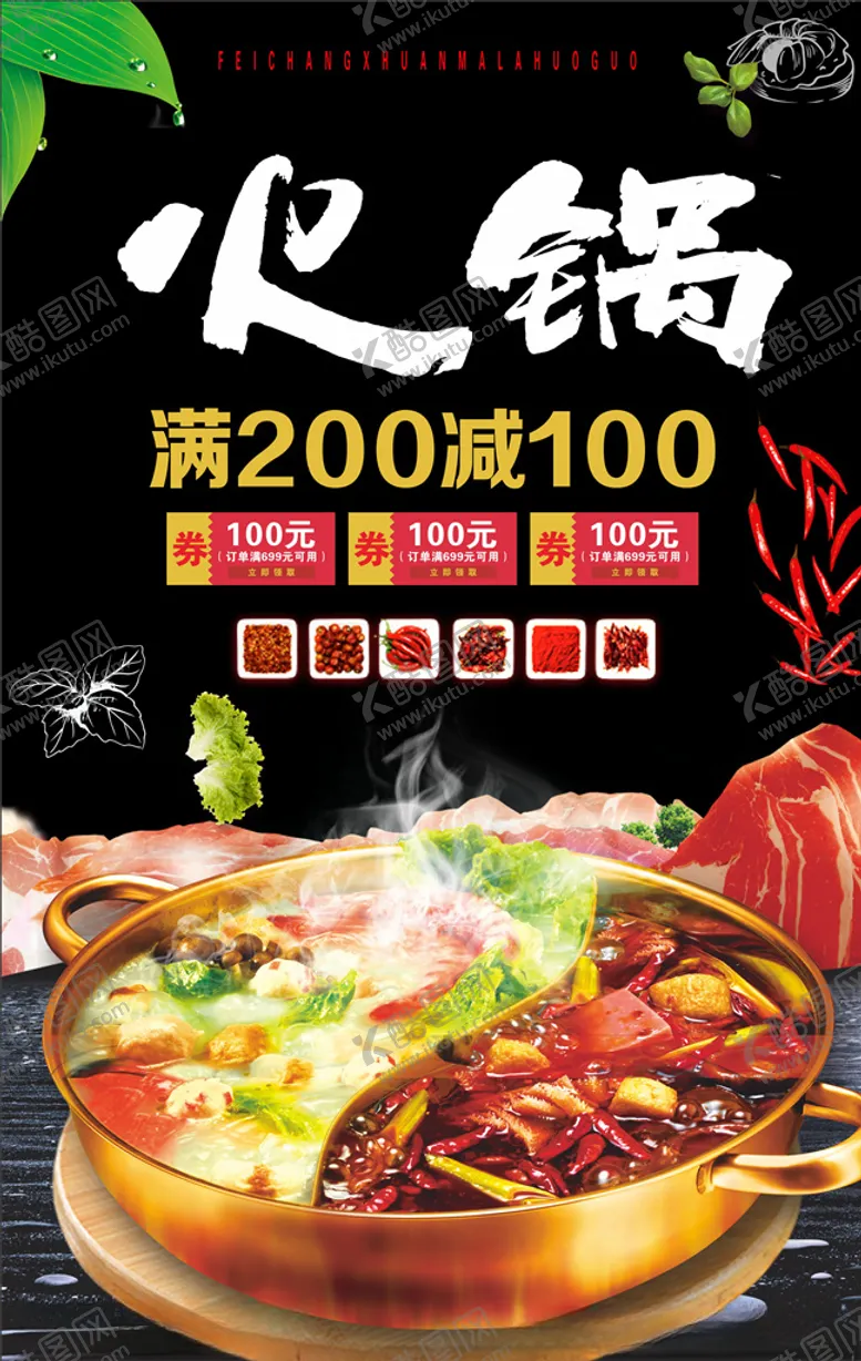 编号：45218605031255139140【酷图网】源文件下载-火锅海报