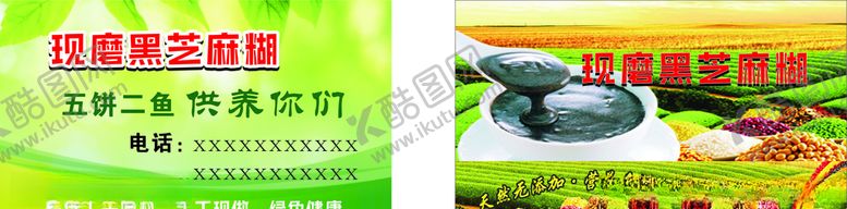 编号：61722907040731221523【酷图网】源文件下载-现磨黑芝麻糊名片设计