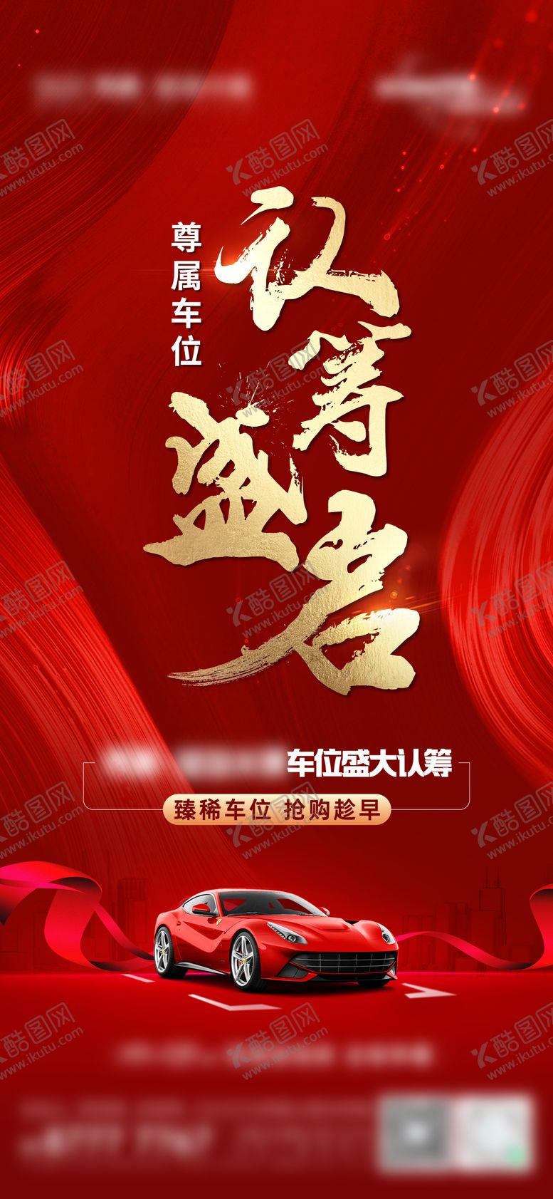 编号：34746812191250131850【酷图网】源文件下载-地产车位认筹海报