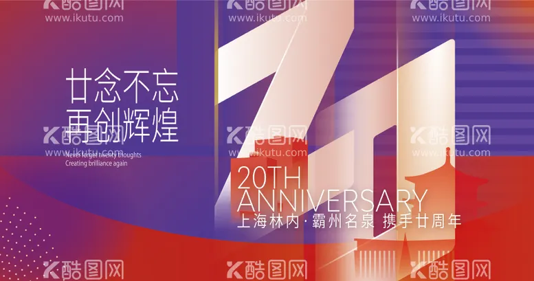 编号：28310311210152452755【酷图网】源文件下载-20周年KV