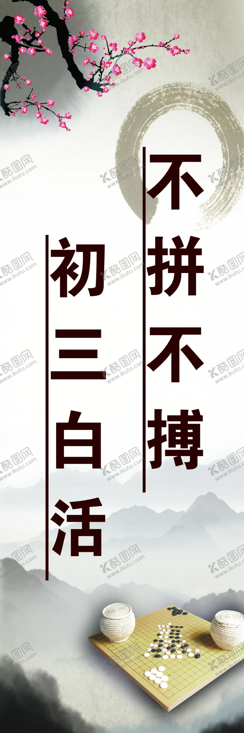 编号：95620604091132033635【酷图网】源文件下载-不拼不搏初三白活