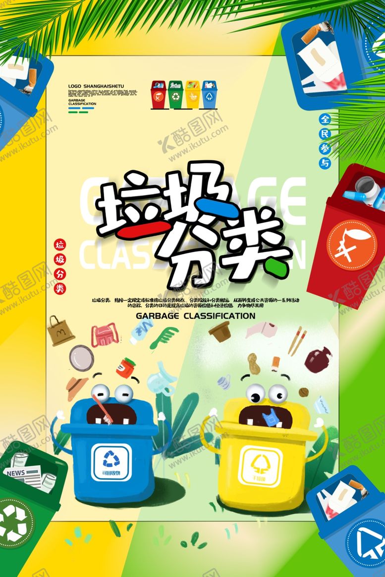 编号：83692604262127273671【酷图网】源文件下载-垃圾分类