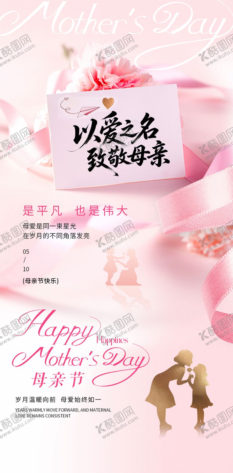 编号：82798105222043272304【酷图网】源文件下载-母亲节海报