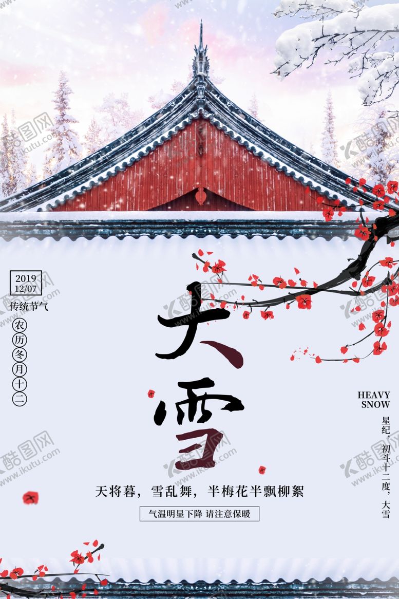 编号：16706605050400486131【酷图网】源文件下载-大雪节气海报