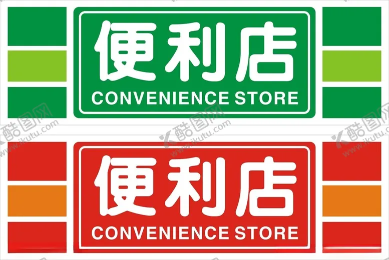 编号：87696802240044163934【酷图网】源文件下载-便利店招牌