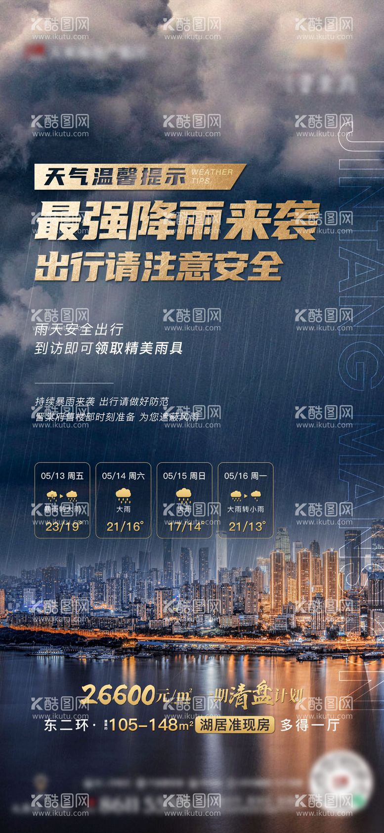 编号：37014511290258096966【酷图网】源文件下载-降雨暴雨温馨提示海报