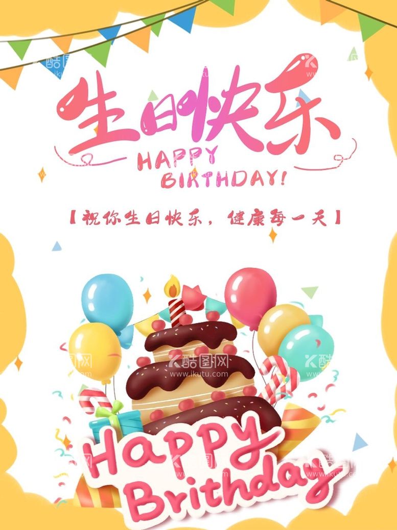 编号：21850411150150523410【酷图网】源文件下载-生日快乐