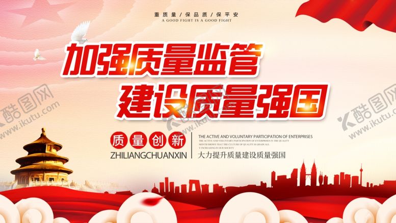编号：29296007072009371517【酷图网】源文件下载-加强质量监管
