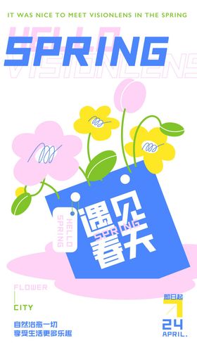 遇见春天立春节气海报设计