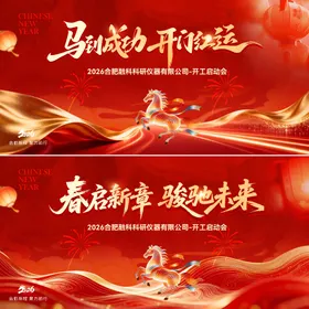 马年开门红新春主画面