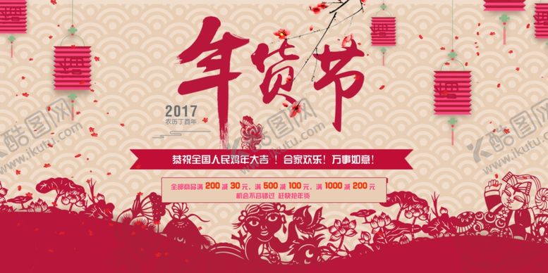 编号：99212910250306259463【酷图网】源文件下载-年货节海报设计
