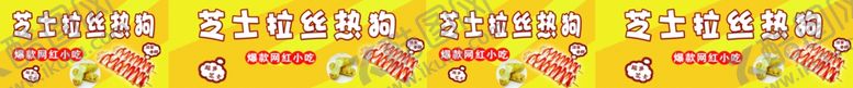 编号：33065401211445512449【酷图网】源文件下载-拉丝热狗