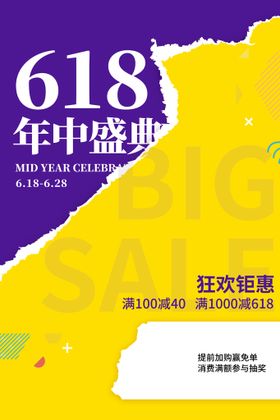 618狂欢促销活动宣传海报素材