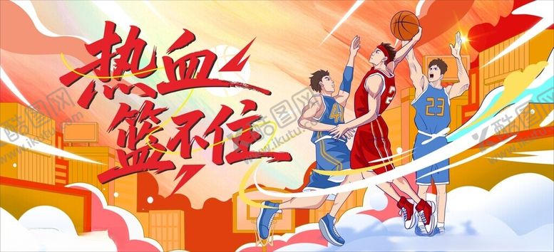 编号：96870104291155278071【酷图网】源文件下载-篮球比赛主k