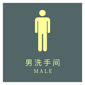 男洗手间