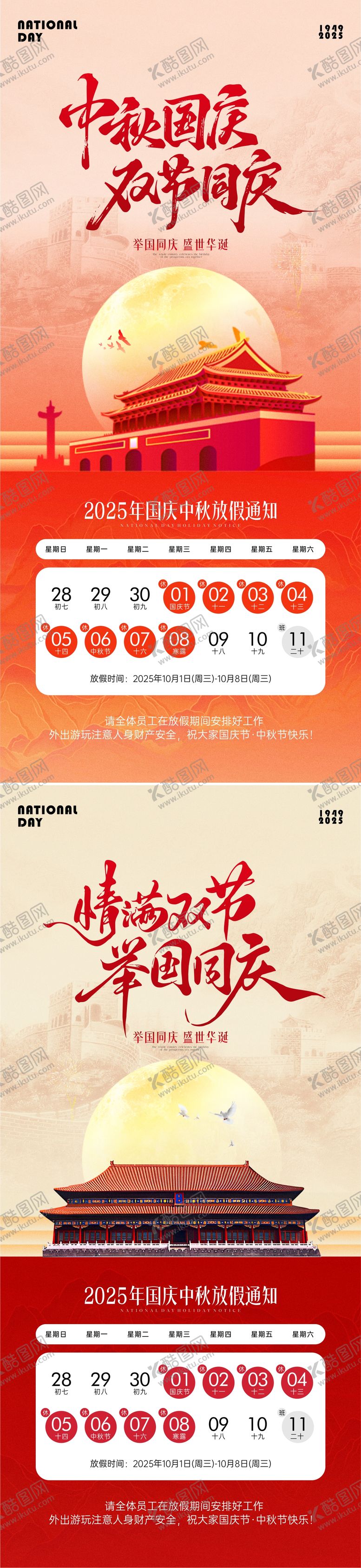 编号：82411709161703493762【酷图网】源文件下载-国庆中秋放假通知海报