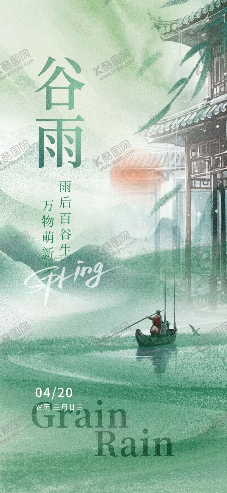 编号：75579604060209067719【酷图网】源文件下载-谷雨海报