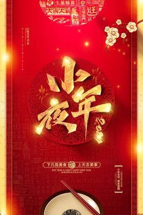 小年夜海报