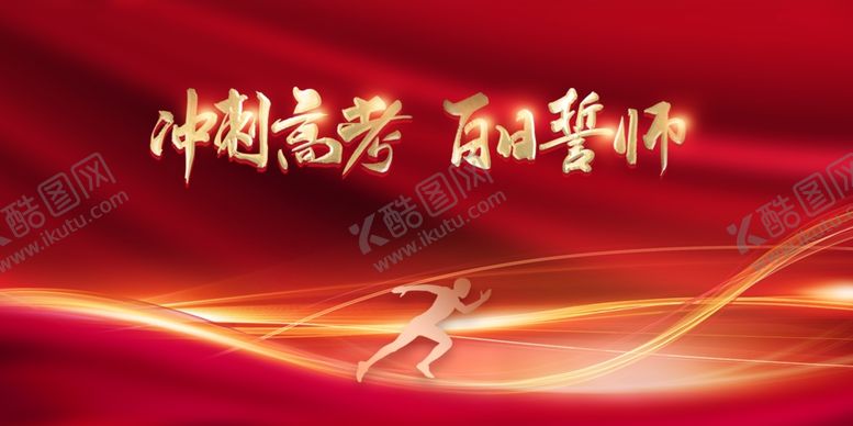 编号：78456702070204386474【酷图网】源文件下载-高考冲刺毕业季展板