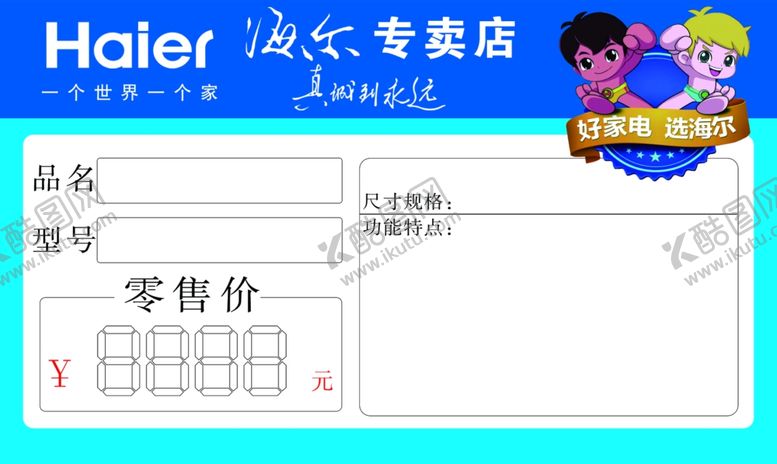 编号：92057603151211489726【酷图网】源文件下载-海尔价格签