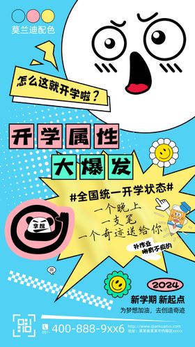 创意情绪风新学期开学创意海报